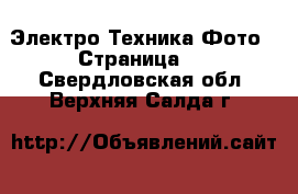 Электро-Техника Фото - Страница 2 . Свердловская обл.,Верхняя Салда г.